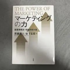 マーケティングの力 最重要概念・理論枠組み集