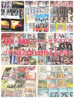 AKB48 SKE48 チームサプライズ バラの儀式 CD 107枚 まとめ売り AKB48 SKE48 チームサプライズ バラの儀式 CD 107枚 まとめ売り - メルカリ