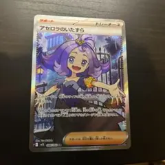 【即日＆匿名発送】アセロラのいたずら　SAR 夜のタンカ　SR 2枚セット ポケカ】アセロラのいたずら SARの買取・相場価格と値段推移