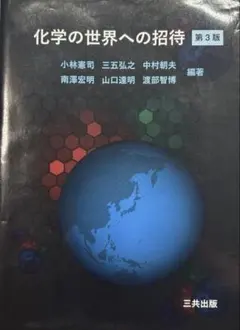 化学の世界への招待 第３版