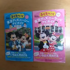 子どもといく 東京ディズニーランド・ディズニーシーナビガイド2024―2025