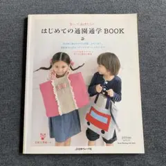 はじめての通園通学BOOK