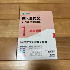 現代文レベル別問題集