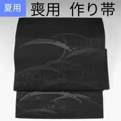 新品未使用　黒共袋帯　久遠 2026年最新】黒共帯の人気アイテム - メルカリ