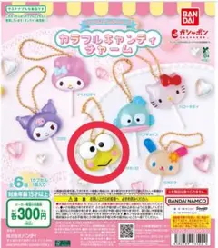 カラフルキャンディチャーム　サンリオ