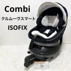 【極美品】コンビ　クルムーヴスマートISOFIX チャイルドシート　JL-590