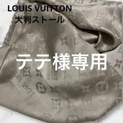 LOUIS VUITTON シルク大判ストール シルバーグレータグなし価格