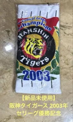 2025年最新】阪神タイガース 2003年 優勝 タオルの人気アイテム