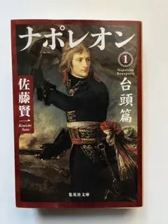2025年最新】ナポレオン 文庫の人気アイテム - メルカリ