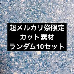 【限定】ランダム10点セット