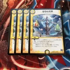 攻守の天秤　4枚