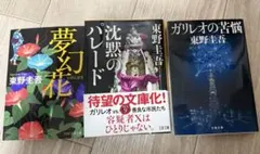 東野圭吾 3冊セット
