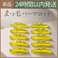 【新品未使用】　角なし　吸着　まつ毛ロッド　まつげパーマ　サロン用　韓国　黄色