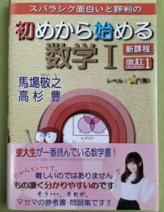 【値下げしました】初めから始める数学Ⅰ 改訂1 新課程