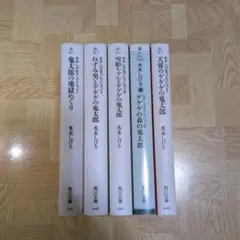 水木しげるコレクション 1 2 3 4 5 全巻セット ゲゲゲの鬼太郎