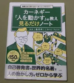 毎朝5分で学べるリーダーシップのコツ! カーネギー『人を動かす』の教え 見るだ…