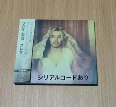 フジイカゼ Prèma CD　未使用シリアルコードあり