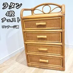 ✿オールドラタン✿大型 4段チェスト 花模様 昭和レトロ ✦アンティーク調 ✦ ラタンチェスト 4段 籐 インテリア 昭和レトロ 花柄