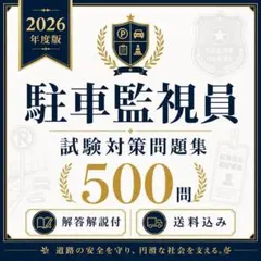 2026年最新】駐車監視員資格者試験問題集の人気アイテム - メルカリ