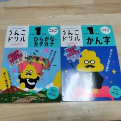 うんこドリル ひらがな・カタカナ、漢字小学1年生2冊セットのサムネイル
