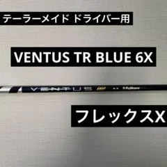 テーラーメイド ドライバー用 VENTUS TR BLUE 6X スリーブ付のサムネイル