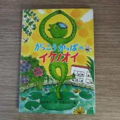 がっこうかっぱのイケノオイ　山本悦子　市居みか　童心社　絵本児童書