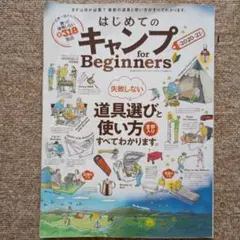 はじめてのキャンプ for Beginners 2020-21