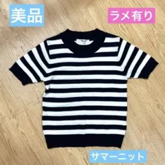 半袖　サマーニット　ボーダー　ラメ　オフィスカジュアル