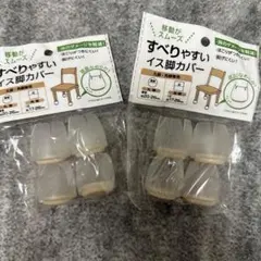 すべりやすいイス脚カバー 2個セット