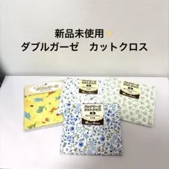 【新品未使用】ダブルガーゼ　カットクロス　まとめ売り