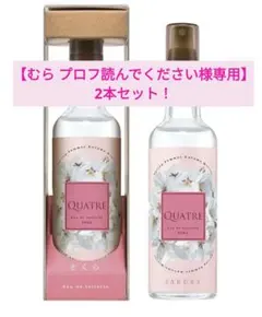 【新品未使用】QUATRE　サクラの香り　80ml　2本セット！