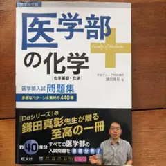 医学部の化学[化学基礎・化学]