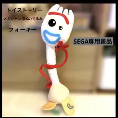 TOY STORY トイストーリー4 フォーキーギガジャンボぬいぐるみ SEGA