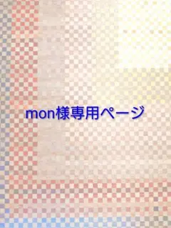 mon様専用ページ