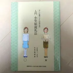 【極希少】小笠原流礼法入門 上下巻セット 図解 立ち居振舞い 包み結び レア物 入門 小笠原流礼法 | 小笠原流三十一世宗家 小笠原清忠 |本