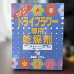 ドライフラワー専用乾燥剤　ニットーゲル