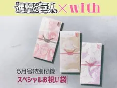 進撃の巨人 スペシャルお祝い袋 3種セット　with付録　ご祝儀袋