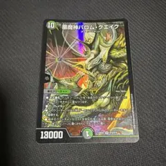 悪魔神バロムクエイク　悪魔神バロム・クエイク