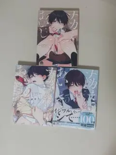 ナカまであいして 3巻セット