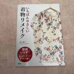 着物リメイク 趣味