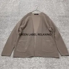 【GREEN LABEL RELAXING】CSMリップルイージーカーディガンのサムネイル