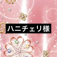 ハニチェリ様