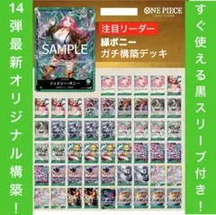 No.8362 ワンピースカード　最新本格構築デッキ‼️緑ボニーデッキ