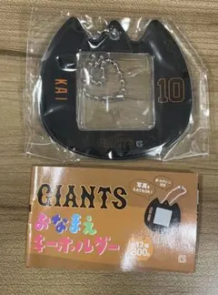 おなまえキーホルダー 巨人 甲斐拓也 選手