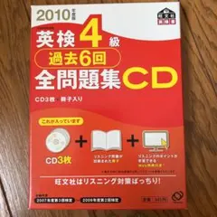 は*ん様 英検4級過去6回全問題集CD 2010年度版