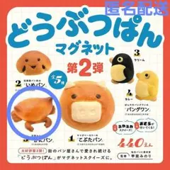 【新品未使用】ケンエレファント どうぶつぱんマグネット第2弾 浮間かにパン