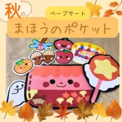 保育教材　保育シアター　ペープサート『秋のまほうのポケット』誕生会　キッズベビー