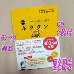 キクタン【Basic】4000 聞いて覚えるコーパス英単語