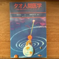 【美品】タオ人間医学 - 謝明徳 マンタクチア Amazon.co.jp: タオ 人間医学 : 謝 明徳=マンタク・チャ, 帯津