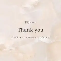 すっぴーー様 専用ページ